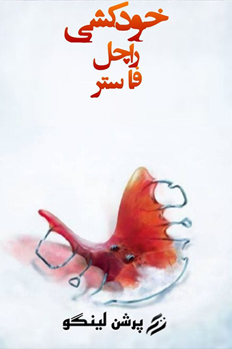 فارسی ساز The Suicide of Rachel Foster