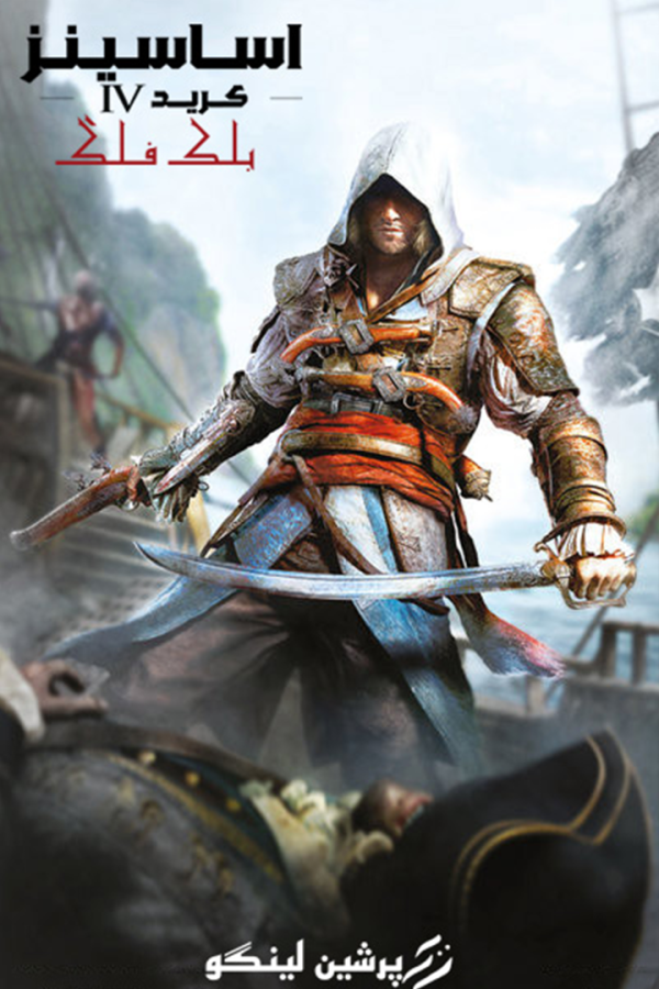 فارسی ساز Assassin's Creed IV: Black Flag