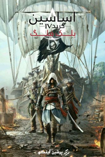 فارسی ساز Assassin’s Creed IV: Black Flag <span class="soon">(بزودی)</span>