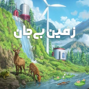 فارسی ساز Terra Nil
