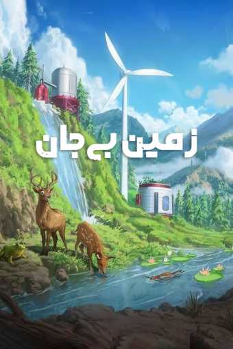 فارسی ساز Terra Nil
