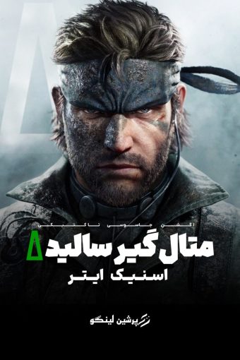 فارسی ساز Metal Gear Solid Delta: Snake Eater