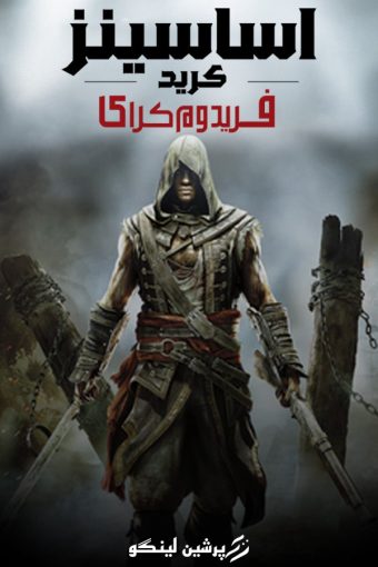 فارسی ساز  Assassin’s Creed IV: Black Flag – Freedom Cry