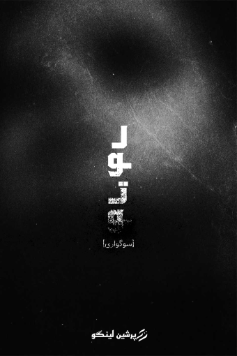 فارسی ساز LUTO