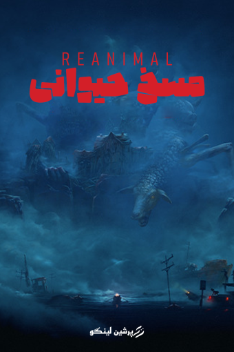 فارسی ساز REANIMAL