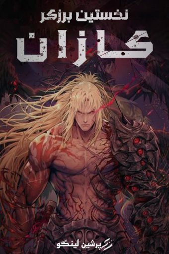 فارسی ساز The First Berserker Khazan