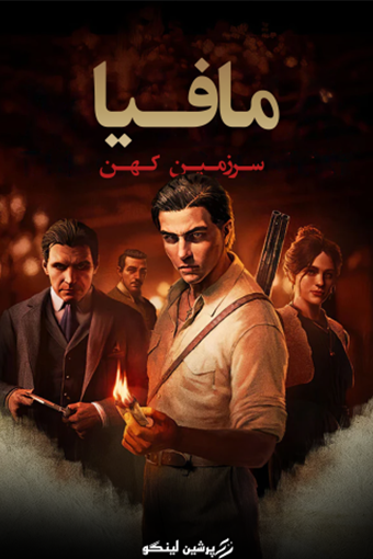 فارسی ساز MAFIA: The Old Country