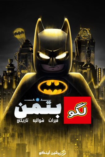 فارسی ساز LEGO Batman Legacy of the Dark Knight