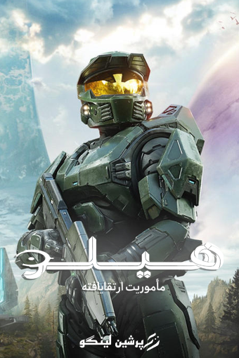 فارسی ساز Halo Campaign Evolved