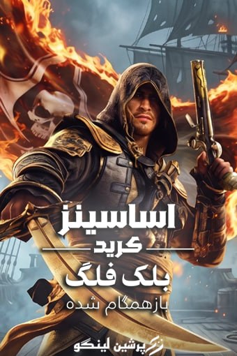 فارسی ساز Assassin’s Creed Black Flag Resynced