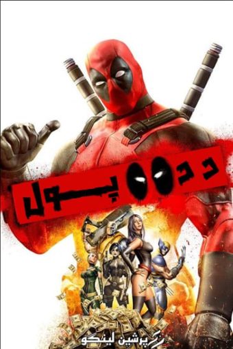 فارسی ساز Deadpool