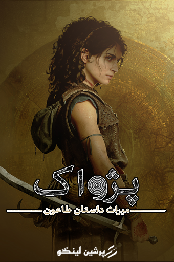فارسی ساز Resonance: A Plague Tale Legacy